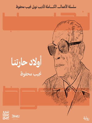 cover image of أولاد حارتنا